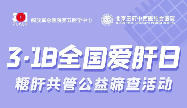 别让“糖”伤了“肝”——3·18全国爱肝日公益筛查活动邀您参加！