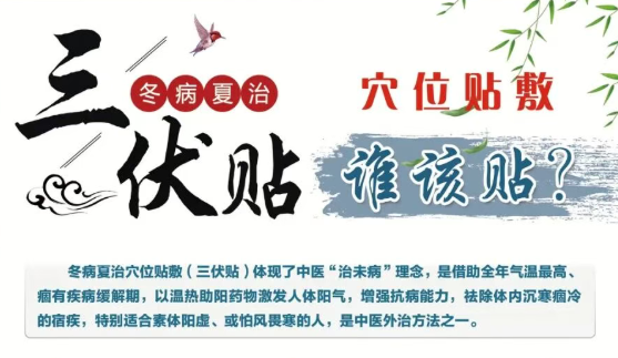 冬病夏治正当时——王府医院2026年“三伏贴”开始预约啦！