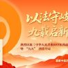 【普法宣传】《中华人民共和国中医药法》