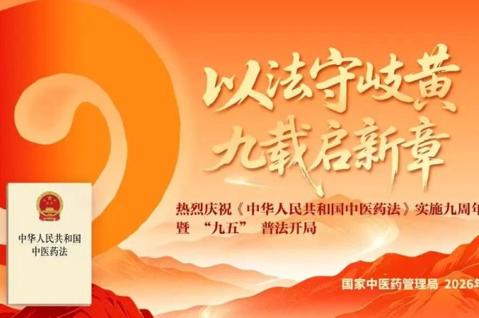 【普法宣传】《中华人民共和国中医药法》