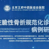 活动预告 | 脊柱脆性骨折规范化诊疗及病例研讨会即将在王府医院召开