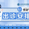 王府医院2026年五一国际劳动节假期门诊出诊安排