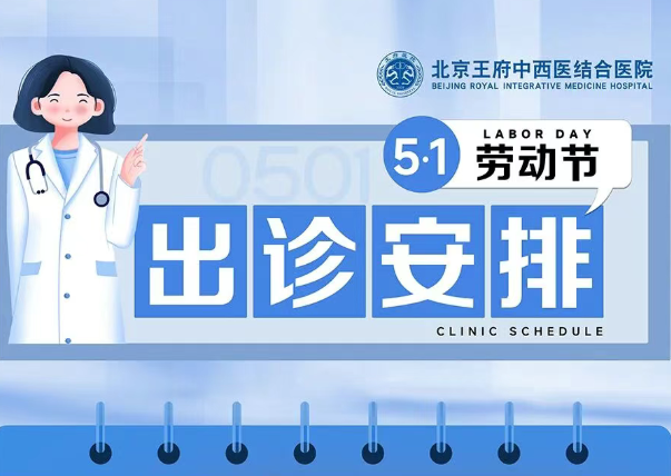 王府医院2026年五一国际劳动节假期门诊出诊安排
