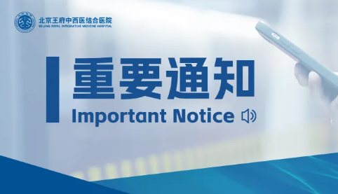 重要通知 | 北京王府中西医结合医院电子胶片(云胶片)患者须知