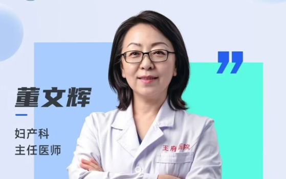 出诊安排 | 妇产科董文辉：守护女性健康，为每一次就诊保驾护航
