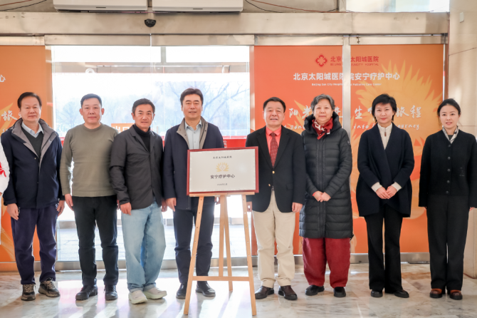 让阳光照进生命的旅程 北京太阳城医院安宁疗护中心正式启航