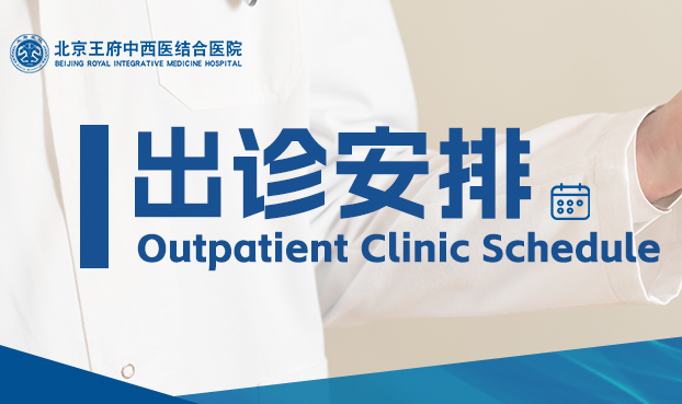 王府医院2026年春节假期门诊出诊安排