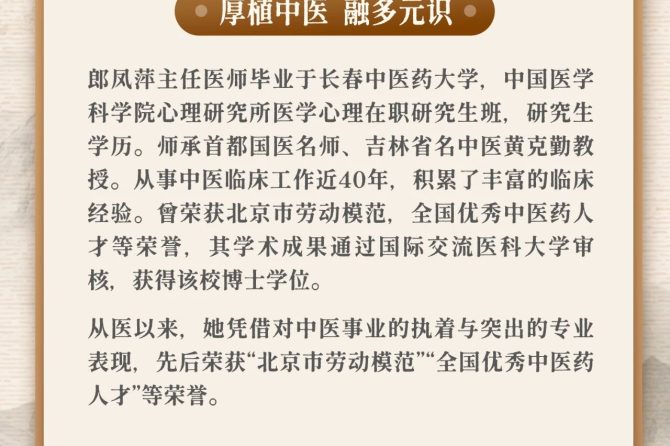 出诊安排 | 综合内科郎凤萍：深耕中医近四十载，守护大众健康