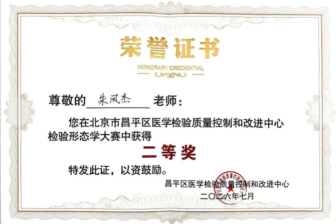喜报！我院检验科顾群、朱凤杰荣获昌平区检验形态学技能大赛二等奖