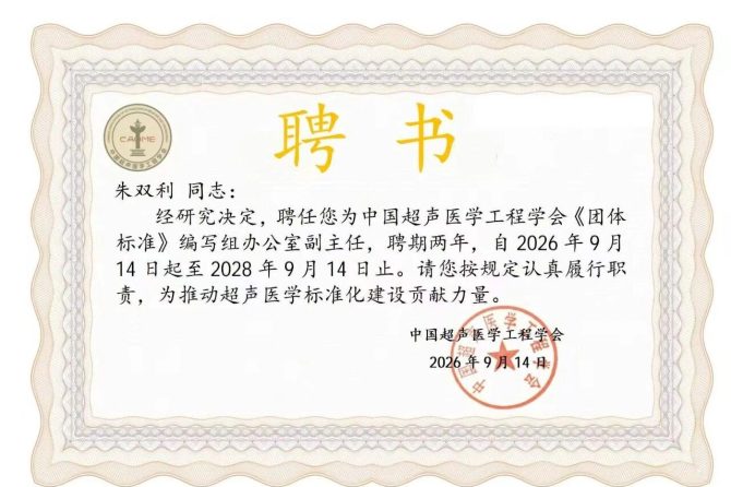深耕超声医学 再获学术任职——我院超声科主任朱双利受聘国家一级学会相关学术职务