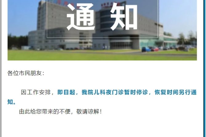 北京王府中西医结合医院儿科夜门诊暂停通知