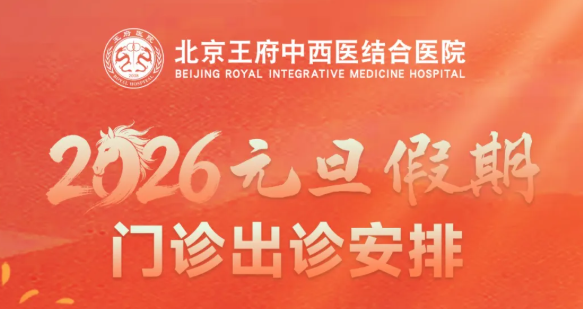 王府医院2026年元旦假期门诊出诊安排通知，守护健康不打烊。