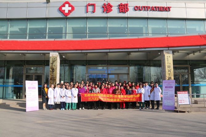 王府医院关爱女性健康 “三八”义诊活动进行中