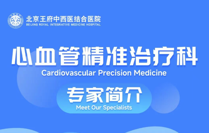 王府医院心血管精准治疗科：专家团队护航，精准守护 “心” 健康