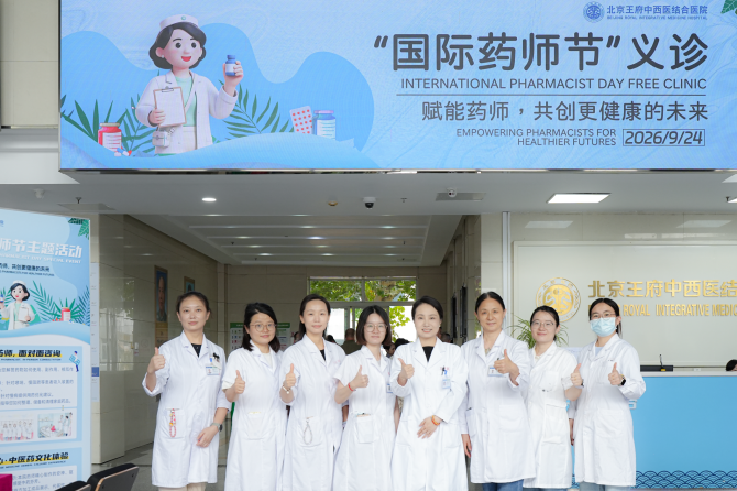 守护用药安全，感受本草匠心 | 王府医院“国际药师节”义诊活动