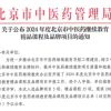 喜报 | 王府医院药学部课程获评“2024年度北京市中医药继续教育精品课程”