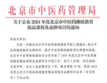 喜报 | 王府医院药学部课程获评“2024年度北京市中医药继续教育精品课程”