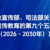 “九五”普法规划来了!8个部分,24项举措,详见全文