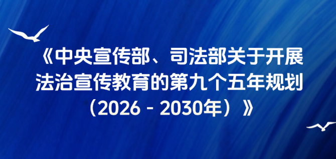 “九五”普法规划来了！8个部分，24项举措，详见全文