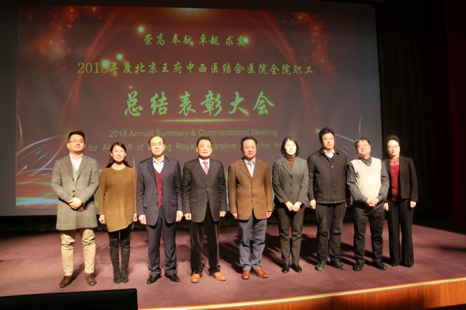 不忘初心 砥砺前行｜王府医院召开2018年度总结表彰大会