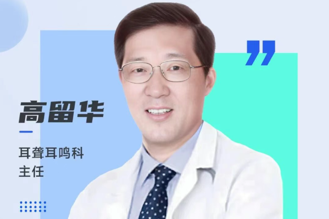 出诊安排 | 耳聋耳鸣科高留华：耳疾不再 “扰”，聆听没 “烦恼”