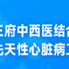 守护孩子“心”健康——先天性心脏病筛查,早发现早干预!