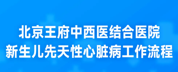 守护孩子“心”健康——先天性心脏病筛查，早发现早干预！