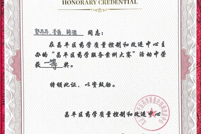 快讯 | 我院药学部在2026年昌平区药学服务案例比赛中荣获多个奖项