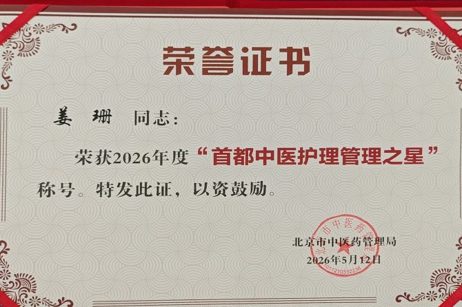 喜获殊荣 | 王府医院姜珊荣获2026年度“首都中医护理管理之星”荣誉称号