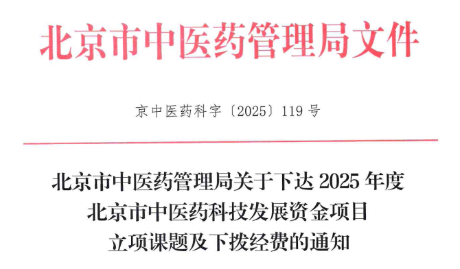 成功立项！我院药学部申报课题获批“2025年北京市中医药科技发展资金项目”