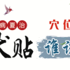 冬病夏治正当时——王府医院2025年“三伏贴”开始预约啦！