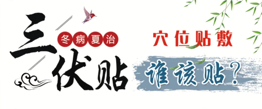 冬病夏治正当时——王府医院2025年“三伏贴”开始预约啦！