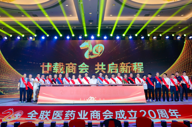 快讯 | 法政集团亮相医药行业廿载盛典，王广发增补为全国工商联医药业商会副会长