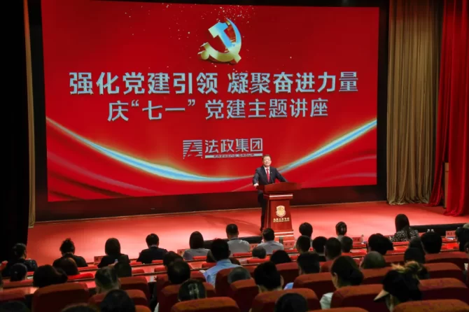 强化党建引领 凝聚奋进力量 法政集团党委隆重举行庆“七一”主题活动