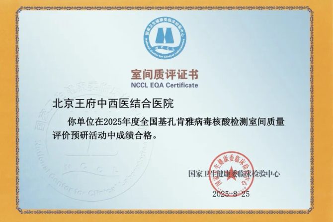 实力认证！北京王府中西医结合医院顺利通过基孔肯雅病毒核酸检测室间质评