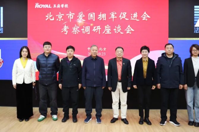 医教赋能拥军实践 | 北京市爱国拥军促进会考察法政集团，共话新时代社会化拥军新发展