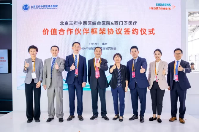 协同创新 共谋发展 | 2024年服贸会，北京王府中西医结合医院与西门子医疗价值合作伙伴签约仪式圆满举行