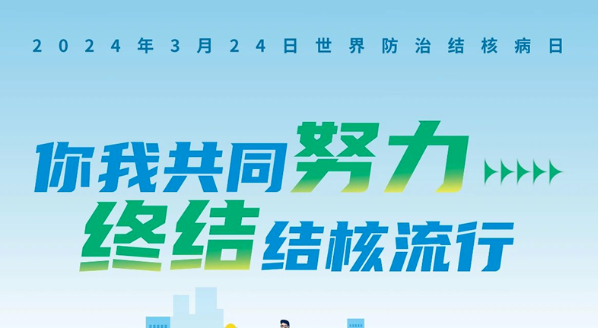 世界防治结核病日，王府医院院感办开展系列宣教活动