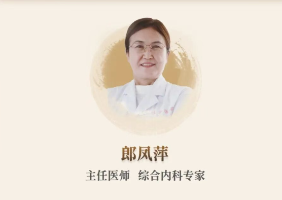 出诊安排 | 综合内科郎凤萍：深耕中医近四十载，守护大众健康