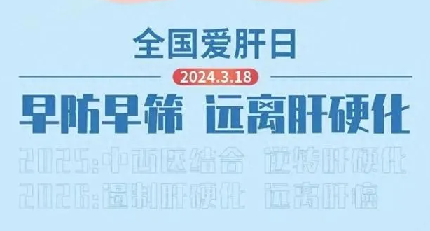 【健康科普】3.18全国爱肝日 这些常识要知道！