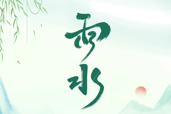 今日雨水，湿气随春而至，牢记这些养生规矩