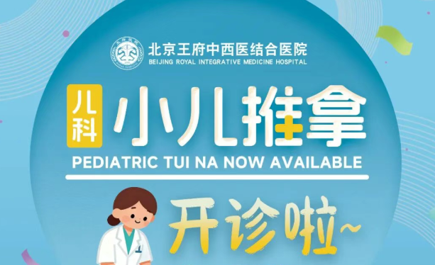 王府医院儿科小儿推拿正式开诊啦！