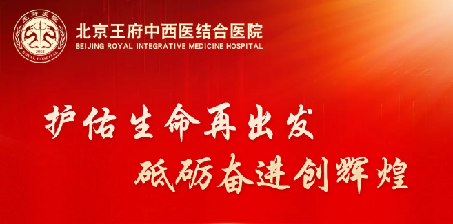 护佑生命再出发 砥砺奋进创辉煌——北京王府中西医结合医院2024年新春贺词