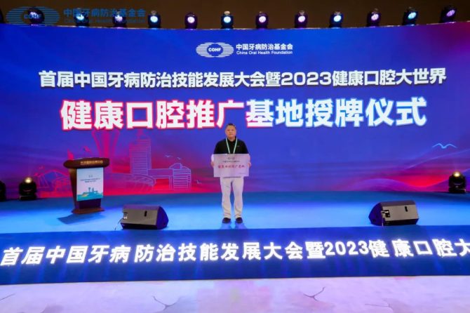 王府医院口腔科团队受邀出席首届中国牙病防治技能发展大会，荣获“健康口腔推广基地”牌匾