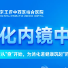 王府医院消化内镜中心:守护肠胃从“查”开始,为消化道健康筑起“防护墙”!