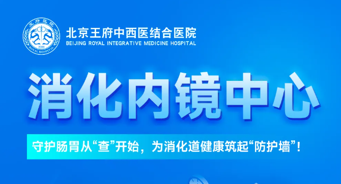 王府医院消化内镜中心：守护肠胃从“查”开始，为消化道健康筑起“防护墙”！
