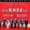 重磅!2026致敬医者盛典在京举行,王府医院名誉院长曹泽毅荣获“国之名医・特别致敬”荣誉