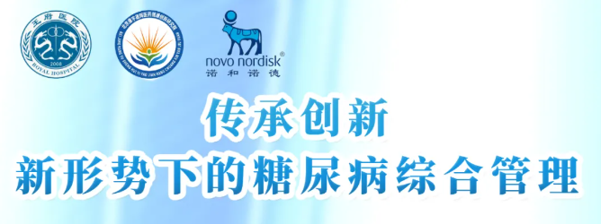 传承创新——新形势下的糖尿病综合管理项目即将开课，欢迎参加！