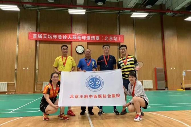 【王府文化】王府医院喜获首届“天坛杯”急诊人羽毛球邀请赛第二名