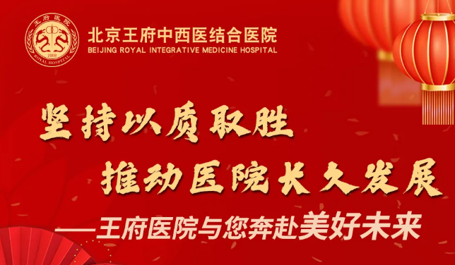 坚持以质取胜，推动医院长久发展——王府医院与您奔赴美好未来
